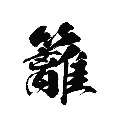 漢字「籬」の黒龍書体画像