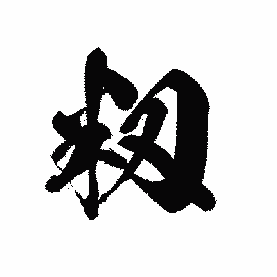 漢字「籾」の黒龍書体画像