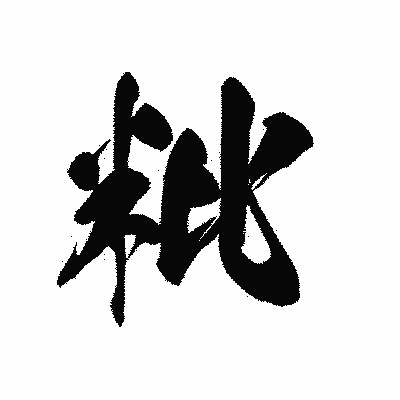 漢字「粃」の黒龍書体画像