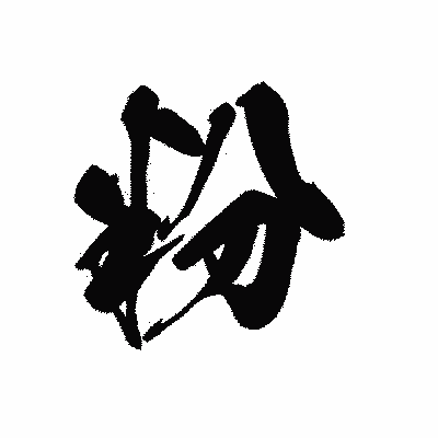 漢字「粉」の黒龍書体画像