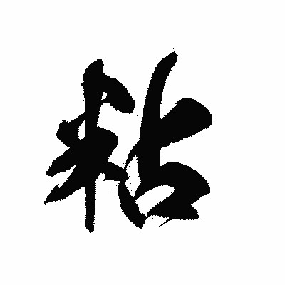 漢字「粘」の黒龍書体画像