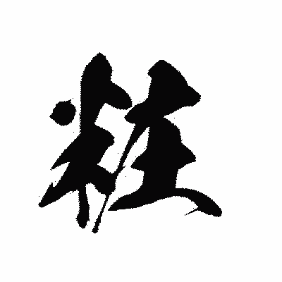 漢字「粧」の黒龍書体画像