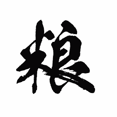 漢字「粮」の黒龍書体画像