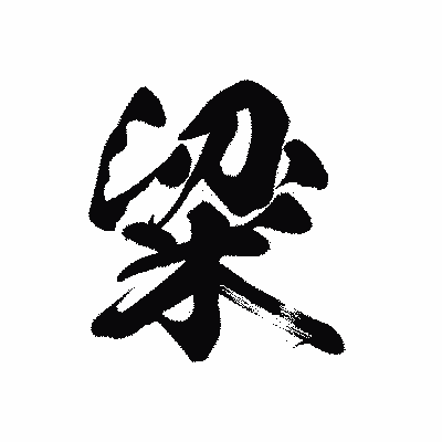 漢字「粱」の黒龍書体画像