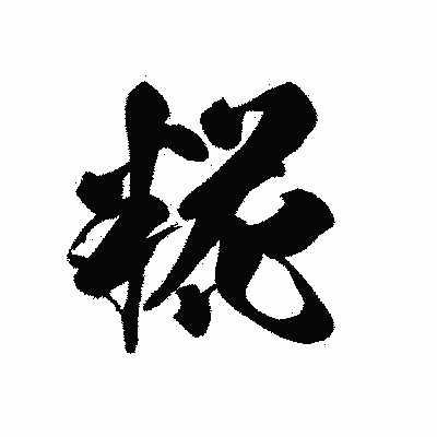 漢字「糀」の黒龍書体画像