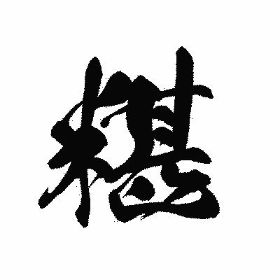 漢字「糂」の黒龍書体画像