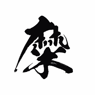 漢字「糜」の黒龍書体画像