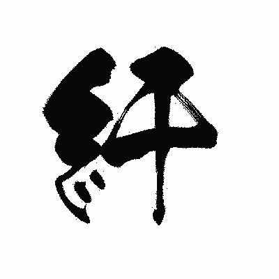 漢字「紆」の黒龍書体画像