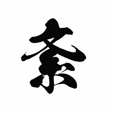 漢字「紊」の黒龍書体画像