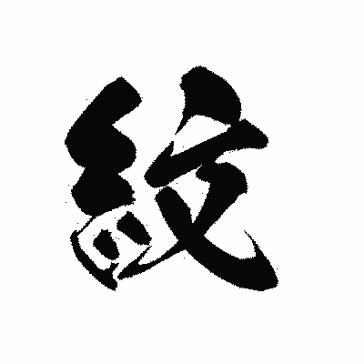 漢字「紋」の黒龍書体画像