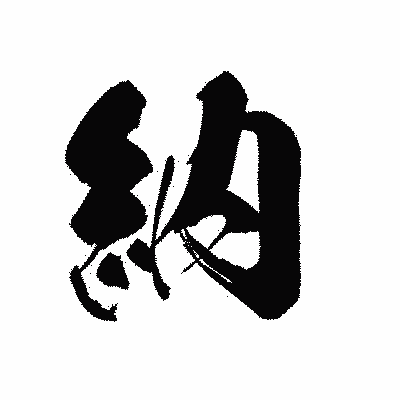 漢字「納」の黒龍書体画像