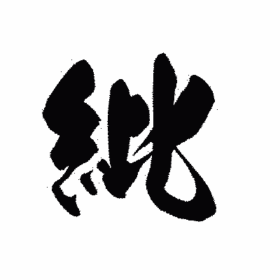 漢字「紕」の黒龍書体画像