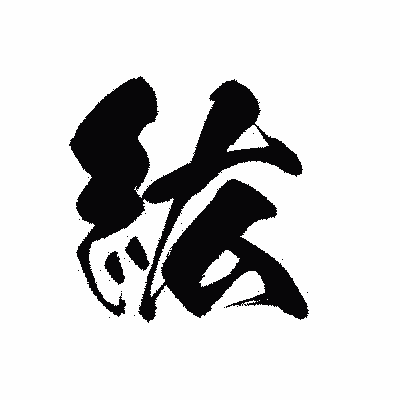 漢字「紘」の黒龍書体画像