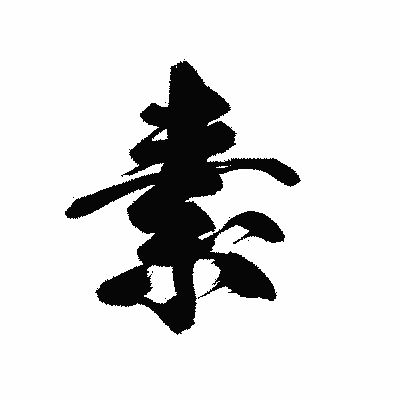 漢字「素」の黒龍書体画像