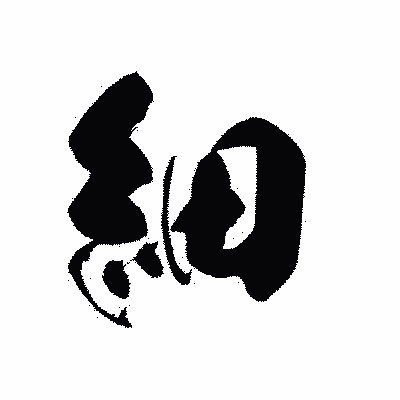 漢字「細」の黒龍書体画像