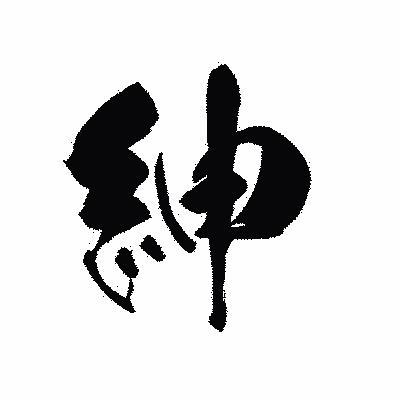 漢字「紳」の黒龍書体画像