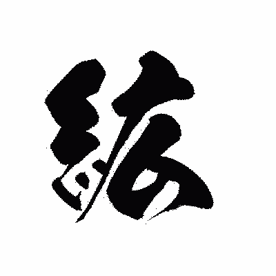 漢字「絋」の黒龍書体画像