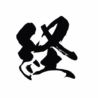 漢字「経」の黒龍書体画像
