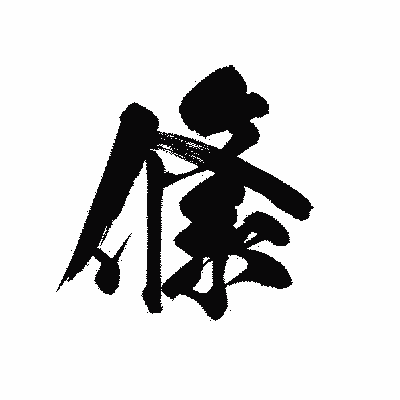 漢字「絛」の黒龍書体画像
