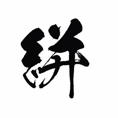 漢字「絣」の黒龍書体画像