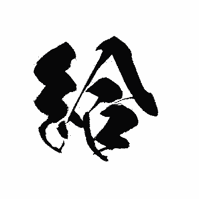 漢字「給」の黒龍書体画像