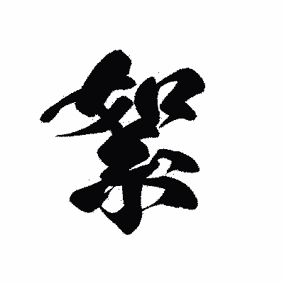 漢字「絮」の黒龍書体画像