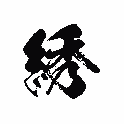 漢字「綉」の黒龍書体画像