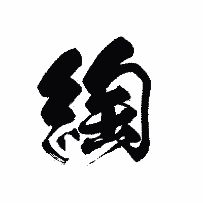 漢字「綯」の黒龍書体画像