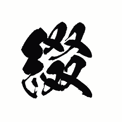 漢字「綴」の黒龍書体画像