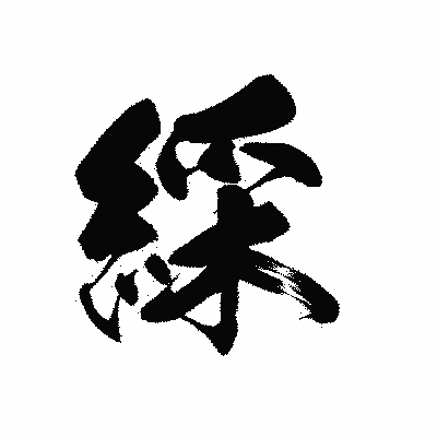 漢字「綵」の黒龍書体画像