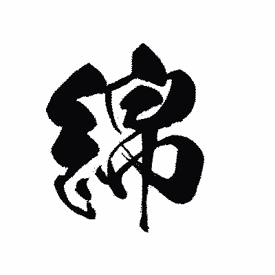 漢字「綿」の黒龍書体画像