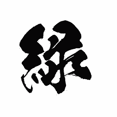 漢字「緑」の黒龍書体画像