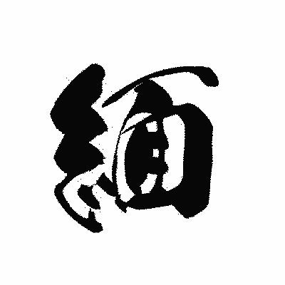漢字「緬」の黒龍書体画像