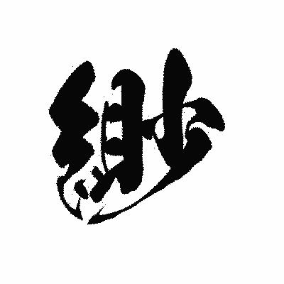 漢字「緲」の黒龍書体画像