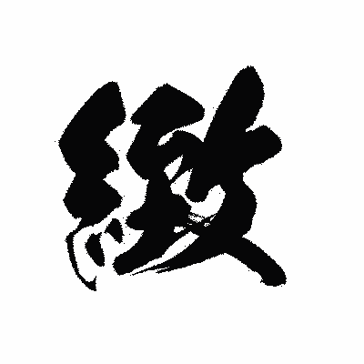 漢字「緻」の黒龍書体画像