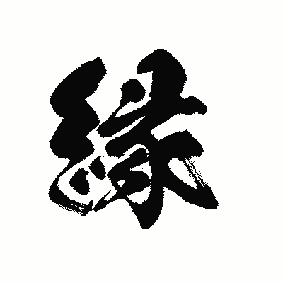漢字「縁」の黒龍書体画像