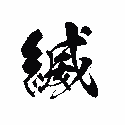 漢字「縅」の黒龍書体画像