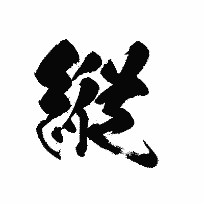 漢字「縦」の黒龍書体画像