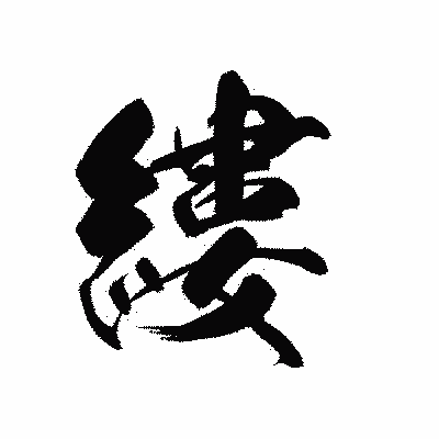 漢字「縷」の黒龍書体画像