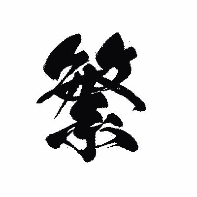 漢字「繁」の黒龍書体画像