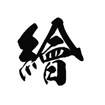 漢字「繪」の黒龍書体画像