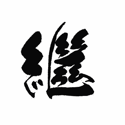 漢字「繼」の黒龍書体画像