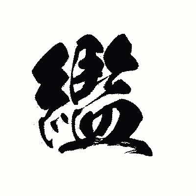 漢字「繿」の黒龍書体画像