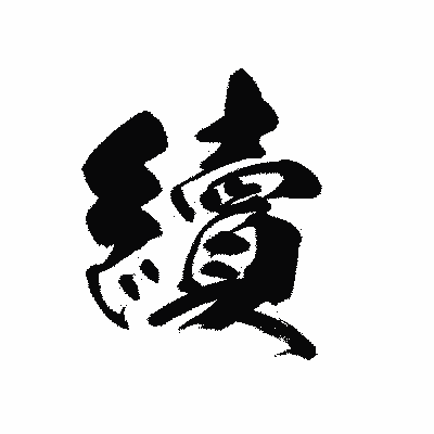 漢字「續」の黒龍書体画像