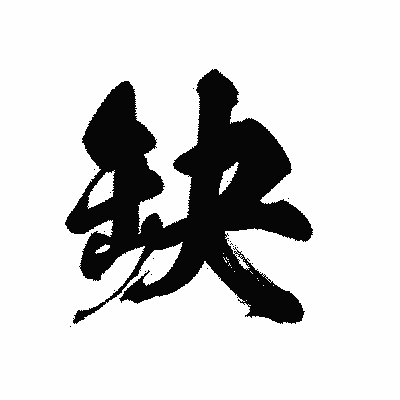 漢字「缺」の黒龍書体画像