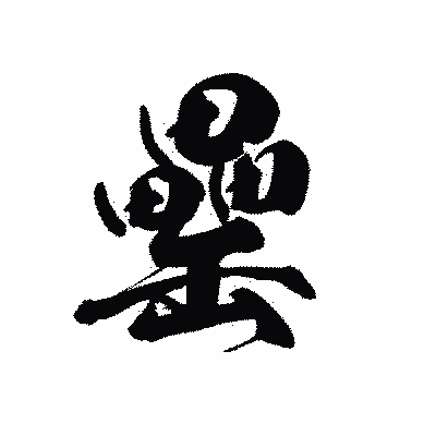 漢字「罍」の黒龍書体画像