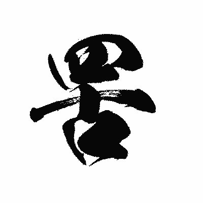 漢字「罟」の黒龍書体画像