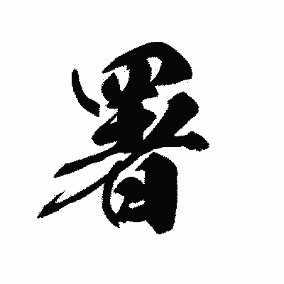 漢字「署」の黒龍書体画像