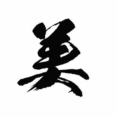 漢字「美」の黒龍書体画像