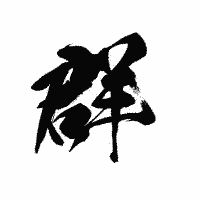 漢字「群」の黒龍書体画像